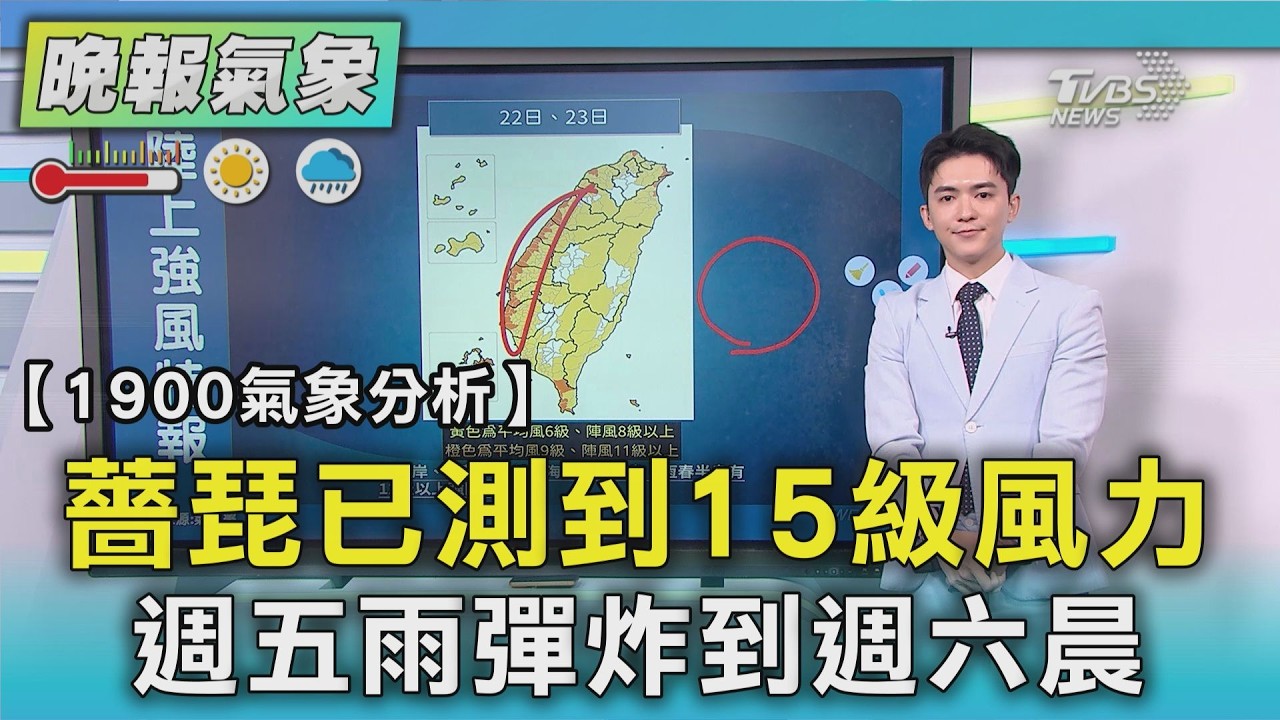 天氣/薔琵已測到15級風力 七級暴風半徑320公里 強風雨還沒到 明晚週六晨 薔琵影響最劇烈