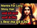 Mantra For Long Smooth Shiny Hair Listen 5 Minutes Everyday घने काले लंबे ब�
