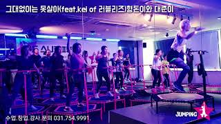 ⭐점핑스타⭐그대없이는 못살아(feat.kei of 러블리즈)형돈이와 대준이/점핑안무/ 거울모드/점핑기본동작/요즘핫한운동/점핑피트니스/홈트/점핑트램폴린/점핑운동/JUMPINGSTAR