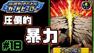 【カードヒーロー】ゲームのカードでテッペン獲るぞ！！　par１8【実況】
