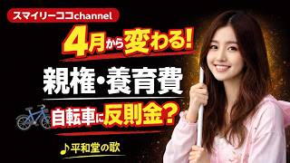 【ココラジオ】雑談・法改正4月施行で親権、養育費など変更。自転車の交通違反に反則金。平和堂の歌。#雑談 #親権 #養育費  #道路交通法  #平和堂