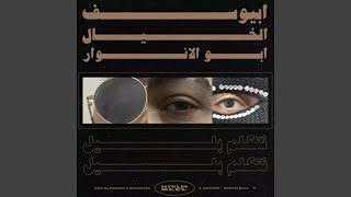 Abyusif X Abo Alanwar X Elkhayal X Ntklm Blel - ابيوسف - ابو الانوار - نتكلم بليل Music Video