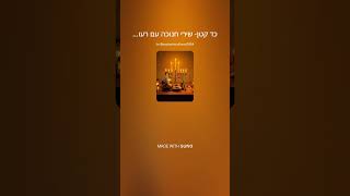המנגינה של כד קטן ללא מילים