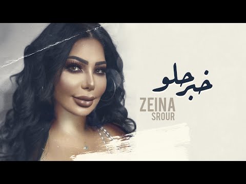 خبر حلو زينة سرور