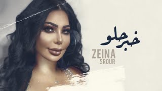 كلمات اغنية خبر حلو زينة سرور