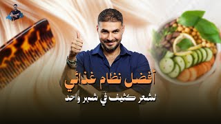 د.كريم علي | أفضل نظام غذائي لـ شعر كثيف في شهر واحد