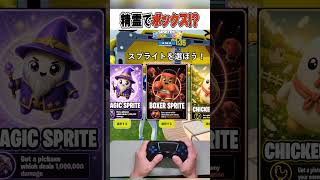 新しい精霊のボックスファイトがやばすぎる！🫢【フォートナイト / Fortnite】#shorts