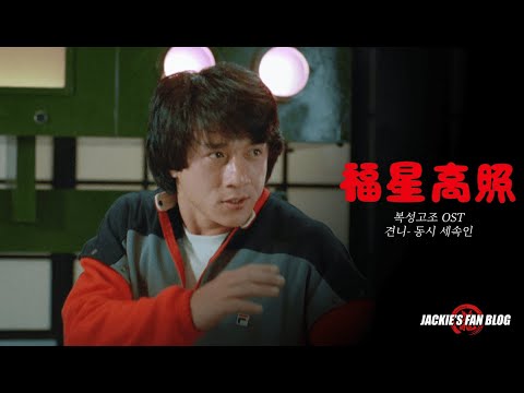 [4K] My Lucky Stars OST / 同时世俗人 (동시 세속인) / 복성고조 OST / 해석