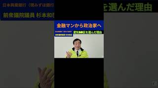 【公募で政治家へ】 愛知10区を選んだ理由