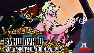 Вуншпунш - Счастье за деньги не купишь - Серия 39