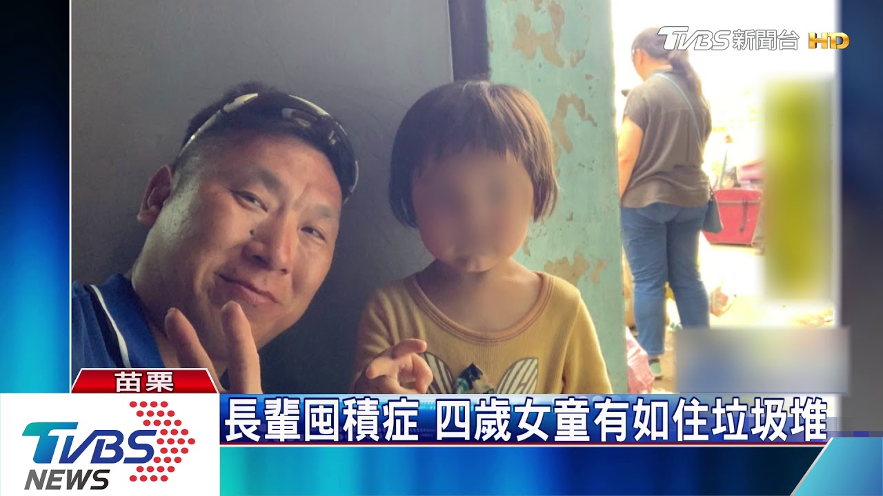 長輩囤積症 四歲女童有如住垃圾堆