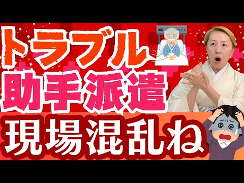 【看護助手派遣】トラブルの原因は〇〇だった！最初の1週間が大事な理由【シンカ】