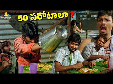 మనిషి అన్నోడు 50 పరోటాలు తింటాడా? Dhanraj's Eating Comedy Scenes Bheemili Kabaddi Jattu | Nani