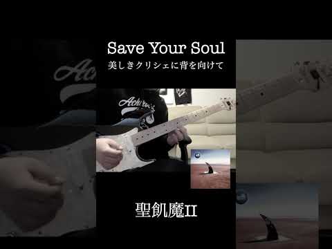 SAVE YOUR SOUL 〜美しきクリシェに背を向けて〜