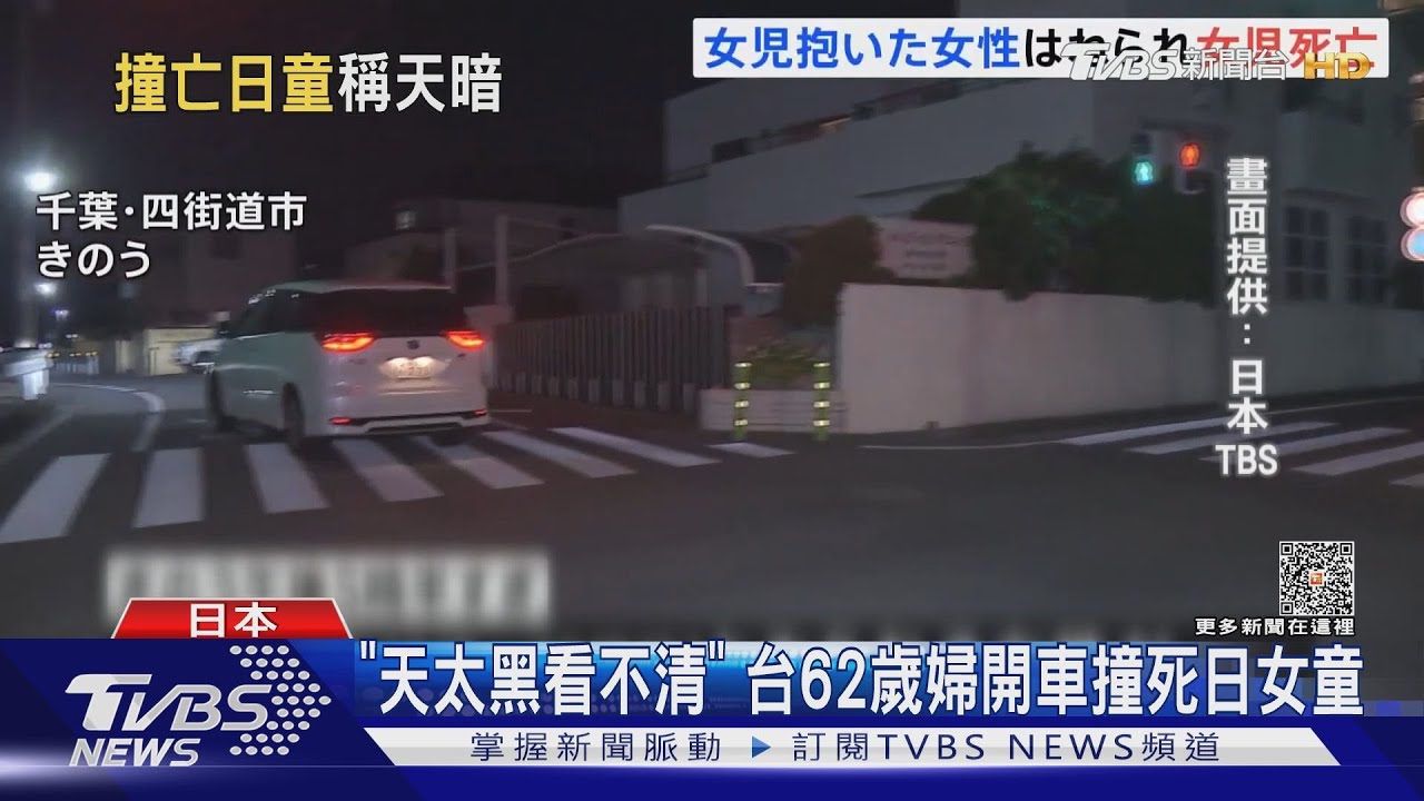 「天太黑看不清」　台62歲婦開車撞死日女童