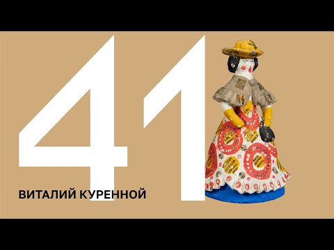 100 ИСТОРИЙ. Виталий Куренной