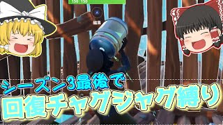 【ゆっくり実況】シーズン3最後の動画でチャグジャグ縛りをして使い納めようと思ったらまさかの…!! ACT26【フォートナイト】