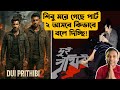 Dui Prithibi 2 কীভাবে হবে বলে দিচ্ছি Raj Chakraborty দেখ�