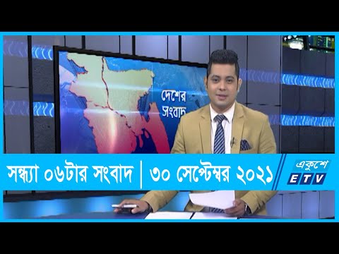 06 PM News || সন্ধ্যা ০৬ টার সংবাদ || 30 September 2021