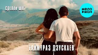 Таймураз Дзускаев - Сделай шаг (Single 2026)
