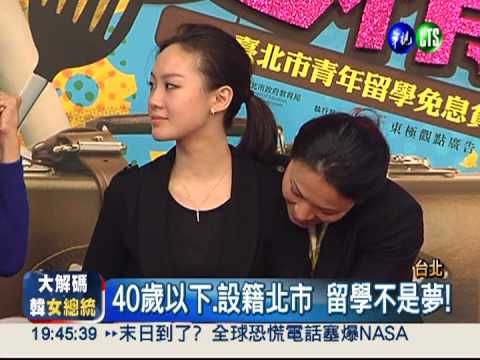 台北市好好康! 留學貸款優惠多