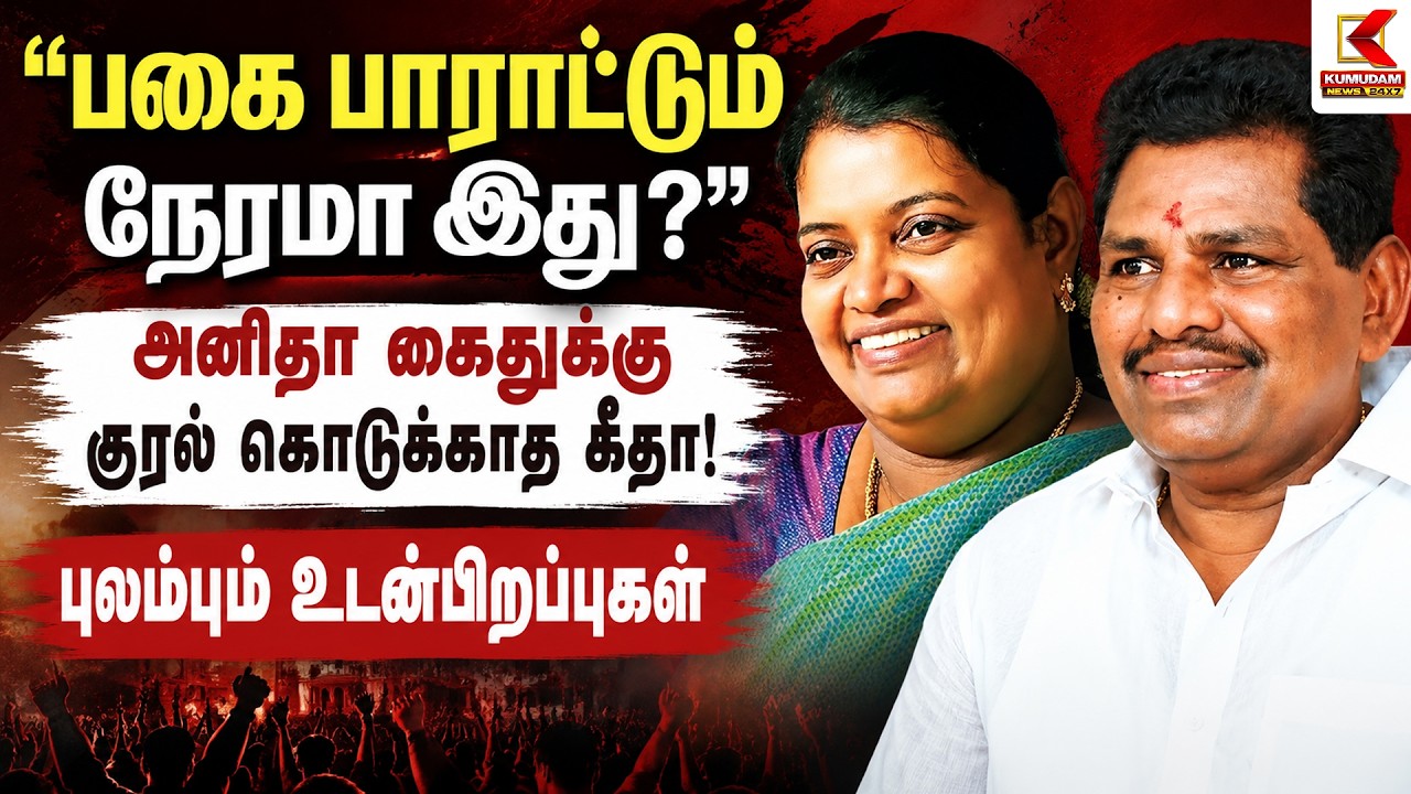 பகை பாராட்டும் நேரமா இது ? - Anitha R. Radhakrishnan கைது விவகாரத்தில் Geetha மீது கேள்வி | DMK