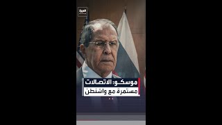 موسكو: اﻻتصاﻻت مستمرة مع واشنطن