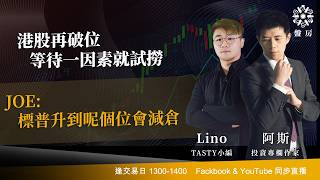 TASTY 盤房 Live 2026-06-18 | 港股財經直播 | 即市分析