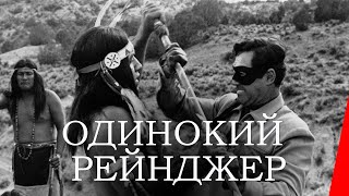Одинокий рейнджер (1956)