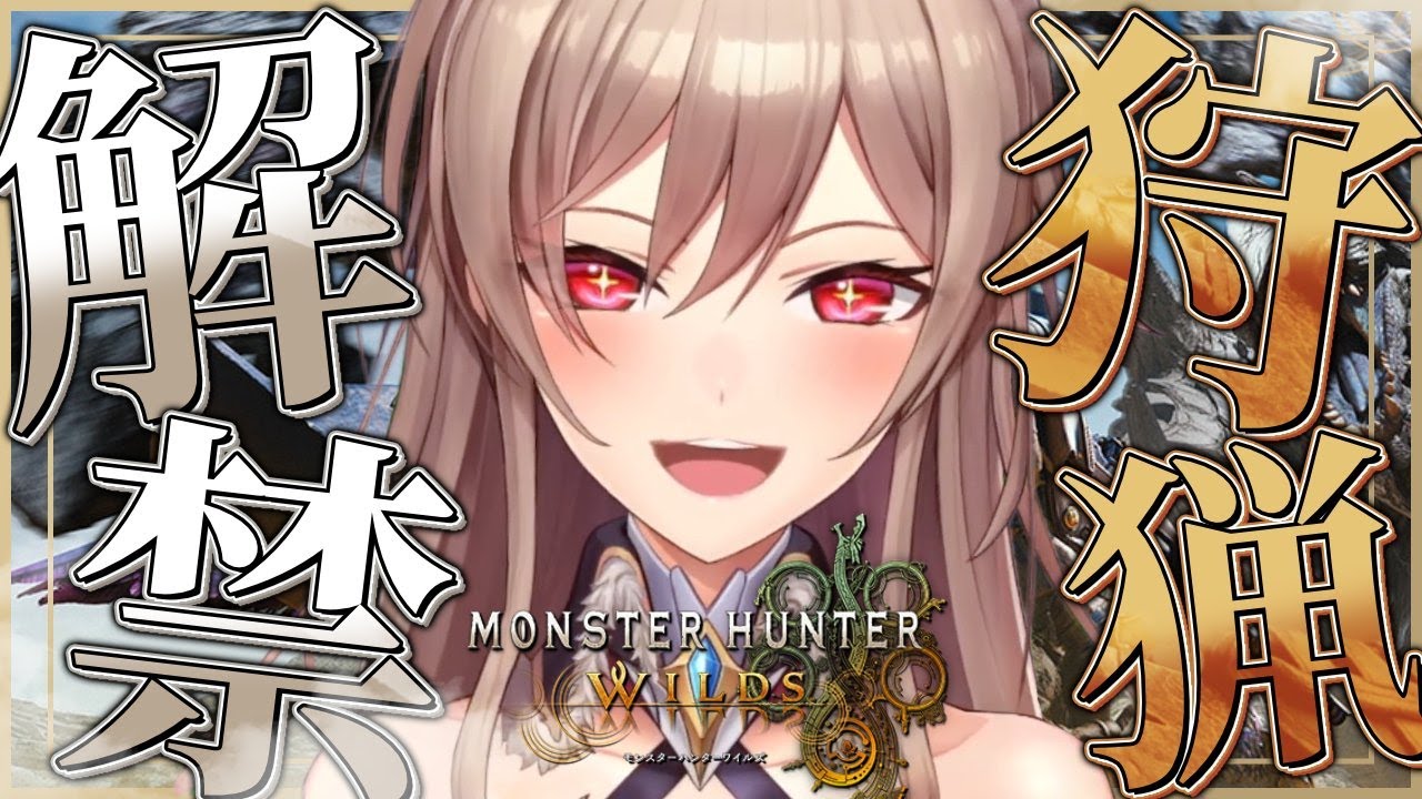 【モンハンワイルズ】完全初見!!狩猟解禁!一狩り行こうぜ!【にじさんじ】