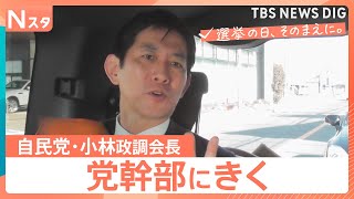 【党幹部にきく】衆議院選挙 自民党・小林鷹之政調会長　食料品の“消費減税”本気度は？【選挙の日、そのまえに。】｜TBS NEWS DIG