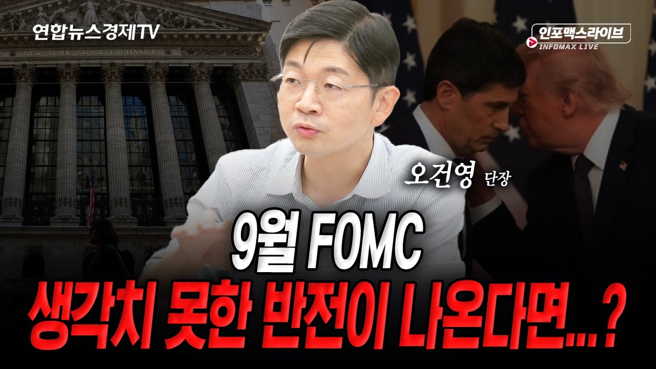 9월 FOMC 관전의 키..저는 '이렇게' 생각합니다 (오건영) | 인포맥스라이브 2026년 9월 16일 방송
