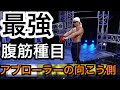 【筋トレ】腹筋最強種目『アブローラーの向こう側』