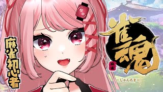 おしゃべりしながらのんびり参加型麻雀！※概要欄見てね※｜#雀魂 #昼活