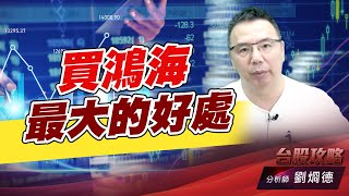 買鴻海最大的好處｜台股攻略｜劉烱德 (圖)