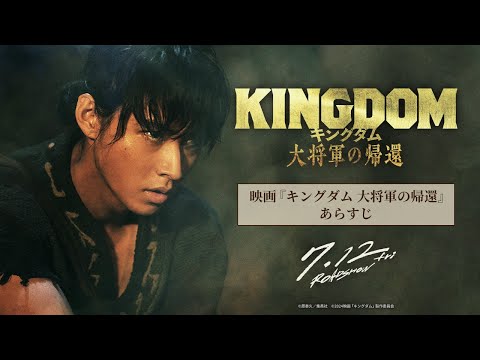 キングダム 大将軍の帰還 Video11