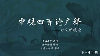 中观四百论广释 >> 中观四百论广释082