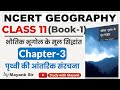 Ncert Geography Class 11 भौतिक भूगोल के मूल सिद्धांत C