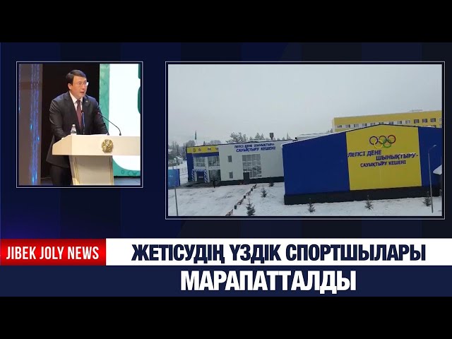 Жетісудің үздік спортшылары марапатталды