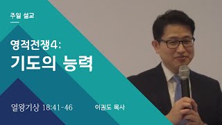 영적전쟁4: 기도의 능력