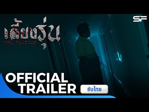 จากคดีดัง สู่ภาพยนตร์ #เลี้ยงรุ่น​ #TheReunionMovie | Official Trailer ซับไทย