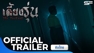 จากคดีดัง สู่ภาพยนตร์ #เลี้ยงรุ่น​ #TheReunionMovie | Official Trailer ซับไทย