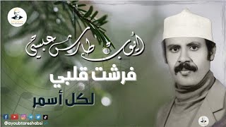 كلمات اغنية فرشت قلبي لكل اسمر ايوب طارش