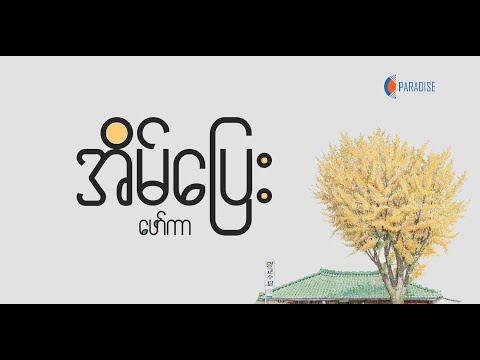 အိမ်ပြေး - Eain Pyay (Wanted)