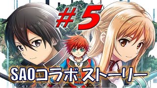 【白猫 SAOコラボ ストーリー】#５ 白猫×ソードアートオンラインのオリジナルストーリーを楽しむ！『ソードアート・オンライン プロジェクト』