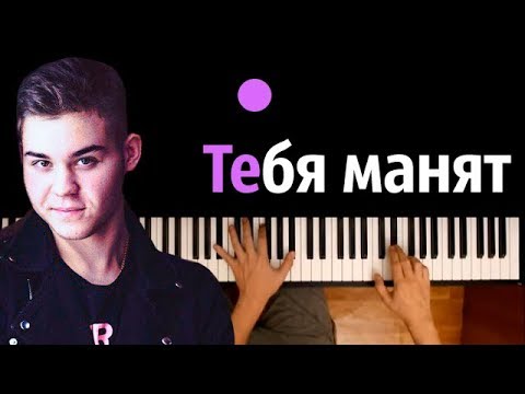 RYZE - Тебя манят ● караоке | PIANO_KARAOKE ● ᴴᴰ + НОТЫ & MIDI