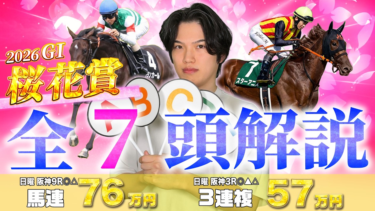 【2026桜花賞🌸】有力馬7頭＋分析データ完全解説！日曜日阪神3R◎△で馬連41930円的中🎯の期待値専門プロ予想家kotaが大混戦牝馬クラシック1冠目を完全攻略！