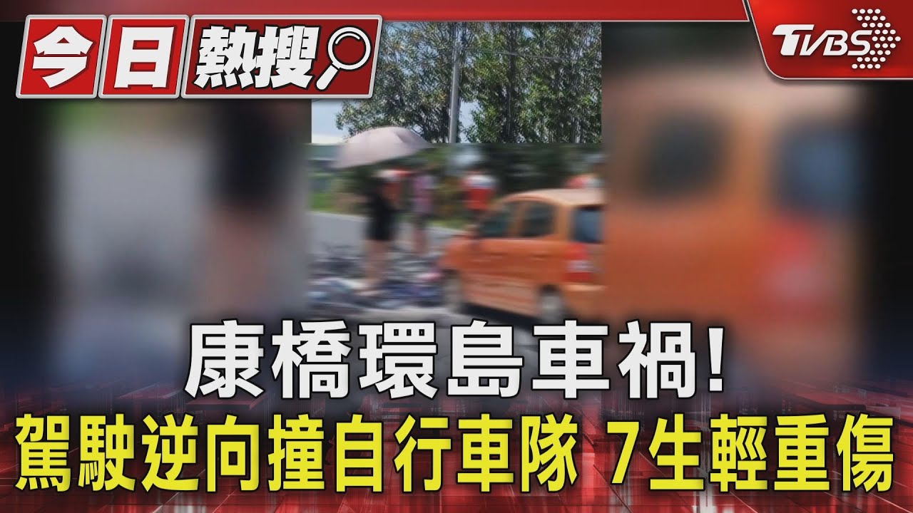 康橋環島車禍!駕駛逆向撞自行車隊 7生輕重傷