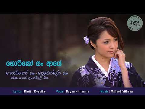 Noriko San Aye Enna - Dayan witharana