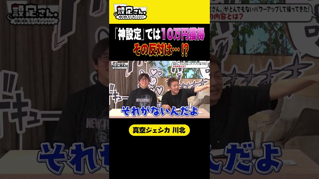 「神設定」では10万円獲得その反対は…！？ #真空ジェシカ #川北茂澄 #大喜利 #お笑い #芸人 #設定さん